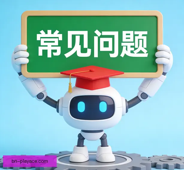 常见问题